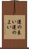 運の良い Scroll