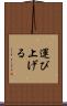 運び上げる Scroll