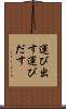 運び出す Scroll