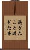 過ぎたこと Scroll