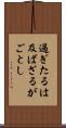 過ぎたるは及ばざるがごとし Scroll