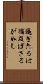 過ぎたるは猶及ばざるが如し Scroll
