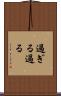 過ぎる Scroll