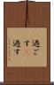 過ごす(P) Scroll