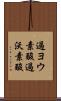 過ヨウ素酸 Scroll