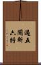 過五關斬六將 Scroll