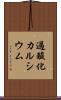 過酸化カルシウム Scroll