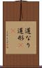 道なり Scroll