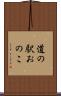 道の駅おのこ Scroll