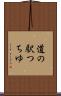 道の駅つちゆ Scroll