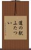 道の駅ふたつい Scroll