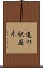 道の駅厳木 Scroll