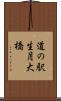 道の駅生月大橋 Scroll