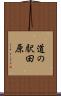 道の駅田原 Scroll
