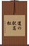 道の駅高松 Scroll