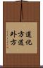 道化方 Scroll