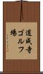 道成寺ゴルフ場 Scroll