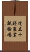 道立十勝農業試験場 Scroll