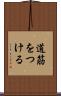 道筋をつける Scroll