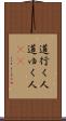 道行く人 Scroll