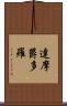 達摩欝多羅 Scroll