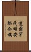 達爾罕茂明安聯合旗 Scroll