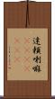 達頼喇嘛(ateji)(RK) Scroll