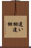 違い棚 Scroll