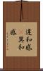 違和感(P) Scroll