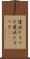 違法ドラッグ Scroll