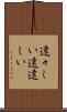 遠々しい Scroll