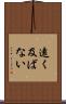 遠く及ばない Scroll