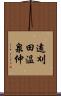 遠刈田温泉仲 Scroll