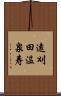 遠刈田温泉寿 Scroll