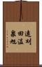 遠刈田温泉旭 Scroll