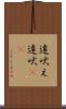 遠吠え Scroll