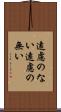 遠慮のない Scroll