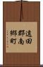 遠田郡南郷町 Scroll