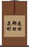遠田郡田尻町 Scroll