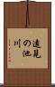 遠見の池川 Scroll