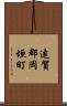 遠賀郡岡垣町 Scroll