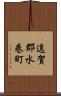 遠賀郡水巻町 Scroll