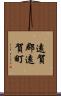 遠賀郡遠賀町 Scroll