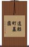 遠軽町墓園 Scroll