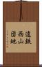 遠鉄西山団地 Scroll