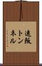 遠阪トンネル Scroll