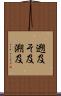 遡及 Scroll