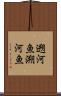 遡河魚 Scroll