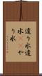遣り水 Scroll