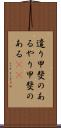 遣り甲斐のある Scroll